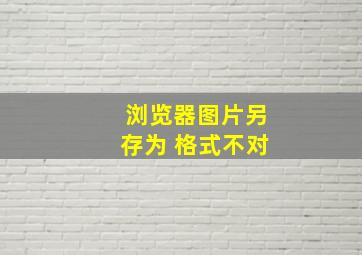 浏览器图片另存为 格式不对